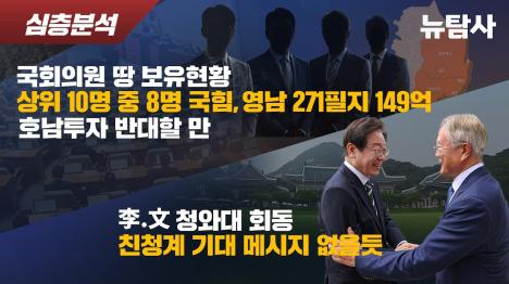 [국힘 의원 땅, 영남에 271필지 149억…호남의 3배]기사 의 대표 이미지