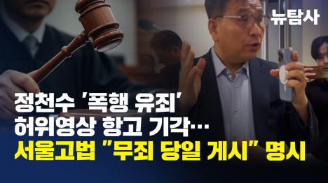 [정천수 폭행 유죄 허위영상 항고 기각…서울고법 무죄 당일 게시 명시]기사 의 대표 이미지