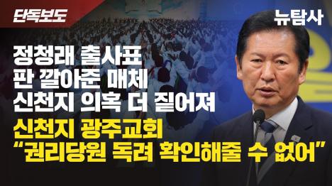 [정청래 강연 호남일보, 신천지 유착 의혹 짙어졌다]기사 의 대표 이미지