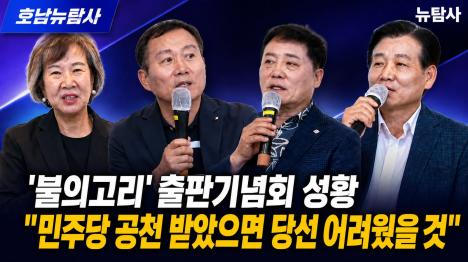 [민주당 공천 없이 이긴 당선자들 받았으면 오히려 떨어졌다]기사 의 대표 이미지