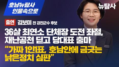 [36세 평당원 김보미, 민주당 당대표 첫 출마 선언 가짜 1인1표 심판하겠다]기사 의 대표 이미지
