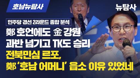 [김민석 강원 과반·TK 승리…정청래 호남 어머니 읍소]기사 의 대표 이미지