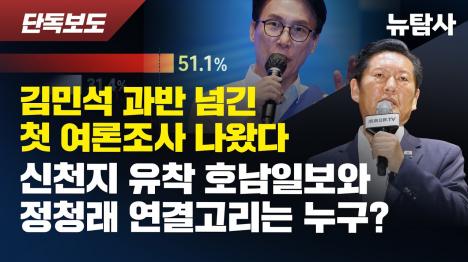[김민석 당심 첫 과반…정청래 호남 출사표, 실제 주최는 캠프였다]기사 의 대표 이미지