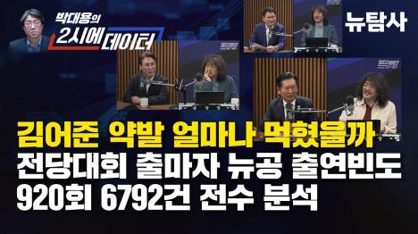 [최고위원은 통했고 당대표는 안 통했다... 김어준 뉴스공장 920회 전수 분석]기사 의 대표 이미지
