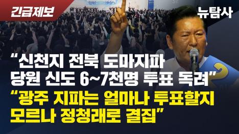 [정청래 대표 취임 뒤 신천지 신도 6~7천명 권리당원 가입 제보]기사 의 대표 이미지