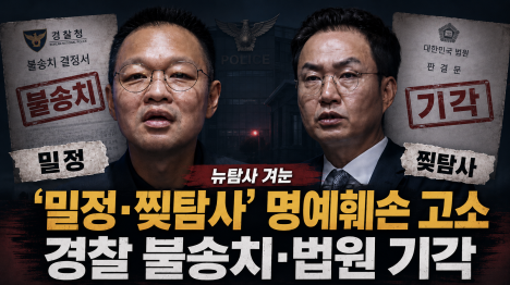 [뉴탐사 겨눈 밀정·찢탐사 명예훼손 고소, 경찰 불송치·법원 기각]기사 의 대표 이미지