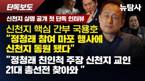 [신천지 전 사무총장 국용호 정청래 참석 마포 행사, 신천지가 동원했다]기사 의 대표 이미지