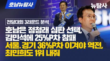 [호남, 김민석 57.5% 압승…정청래 25%p 참패]기사 의 대표 이미지