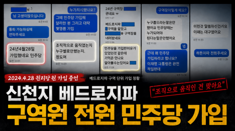 [신천지 베드로지파 구역원 전원 민주당 가입 증언 나왔다]기사 의 대표 이미지