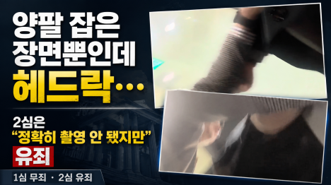 [양팔 잡은 장면뿐인데 헤드락… 2심은 정확히 촬영 안 됐지만 유죄]기사 의 대표 이미지