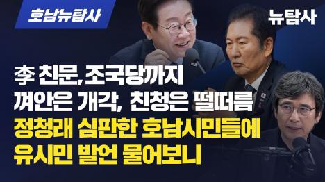 [개각서 사라진 친정청래…호남은 유시민에 등 돌렸다]기사 의 대표 이미지