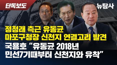 [정청래 측근 유동균 마포구청장, 신천지 유착 정황]기사 의 대표 이미지