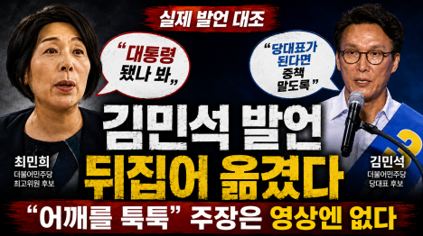 [최민희, 김민석 발언 뒤집어 옮겼다]기사 의 대표 이미지