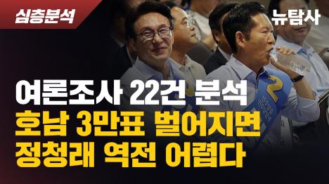 [여론조사 22건 분석…호남 3만표 벌어지면 정청래 역전 어렵다]기사 의 대표 이미지