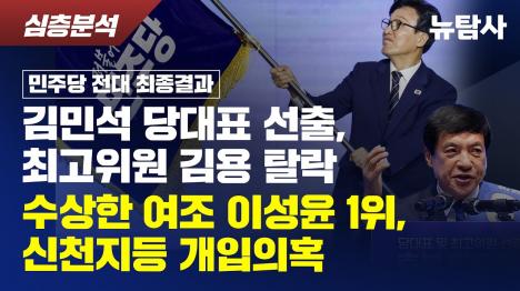 [김민석 당대표 선출…김용, 당원 표 앞서고도 탈락]기사 의 대표 이미지