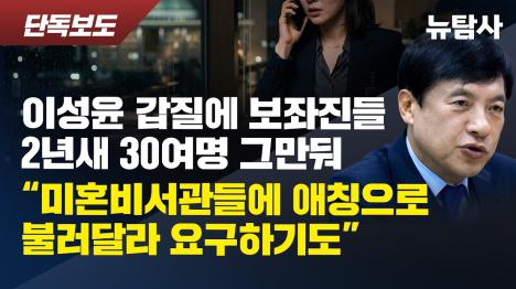 [이성윤 의원실 2년새 보좌진 30여명 이탈…갑질 의혹]기사 의 대표 이미지