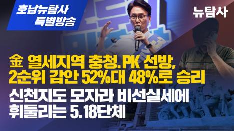 [민주당 전당대회 1라운드, 2순위 넣으면 김민석 52% 정청래 48%]기사 의 대표 이미지