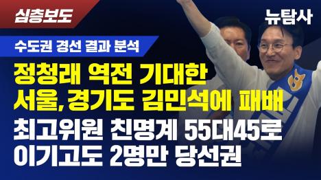 [정청래 서울·경기마저 0.38%p 석패…최고위원은 친명계 55% 득표하고 2석]기사 의 대표 이미지