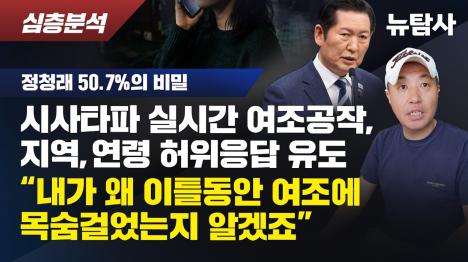 [시사타파 이종원, 민주당 전당대회 여론조사 지역·나이 허위응답 유도]기사 의 대표 이미지