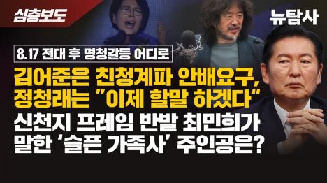 [최민희 처가의 슬픈 가족사…정청래 신천지 의혹 부인은 없었다]기사 의 대표 이미지