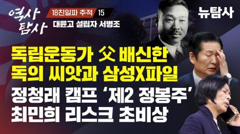 [대륜고 이름 붙인 친일파, 외손자는 삼성 X파일 떡값 검사]기사 의 대표 이미지