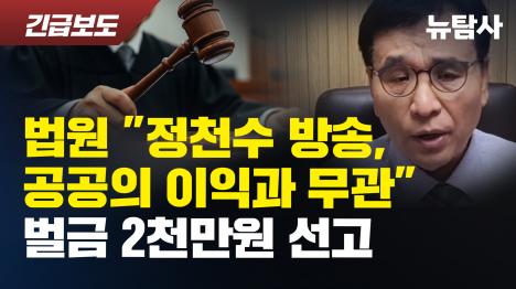 [법원 정천수 방송, 공공의 이익과 무관 벌금 2천만원 선고]기사 의 대표 이미지