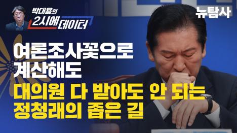 [정청래 지지층이 믿는 여론조사꽃, 8가지 돌려도 김민석]기사 의 대표 이미지