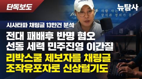 [시사타파 채팅 13만건, 이재명 언급 87%가 비난글]기사 의 대표 이미지