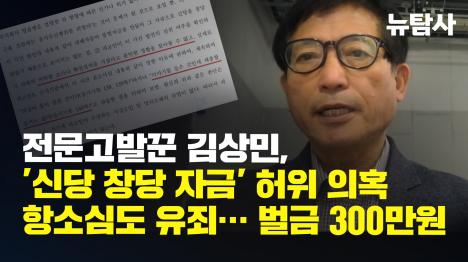 [전문고발꾼 김상민, 신당 창당 자금 허위 의혹 항소심도 유죄… 벌금 300만원]기사 의 대표 이미지