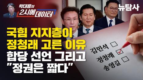 [국힘 지지층이 정청래 고른 이유, 합당 파동과 정권은 짧다]기사 의 대표 이미지