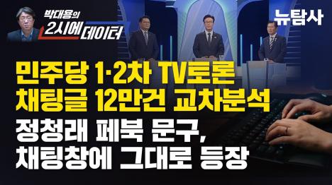[민주당 1·2차 TV토론 채팅글 12만건 교차분석…정청래 페북 문구, 채팅창에 그대로 등장]기사 의 대표 이미지