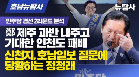 [정청래, 제주 과반 내주고 인천도 558표차 패배…김민석 누적 1위 역전]기사 의 대표 이미지