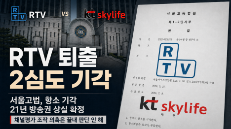 [윤석열 정권 RTV 퇴출 2심도 정당화…조작 의혹 끝내 외면]기사 의 대표 이미지