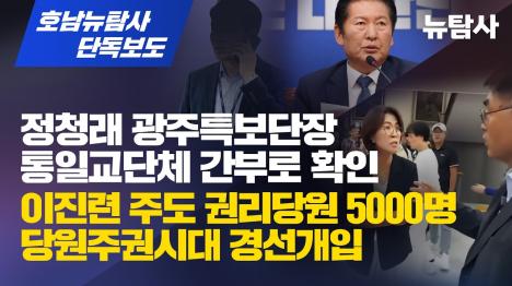 [정청래 광주 조직특보단장, 통일교 단체 간부 확인]기사 의 대표 이미지
