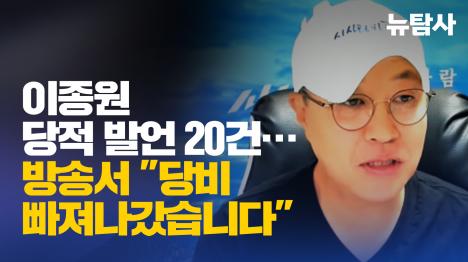 [이종원 당적 발언 20건…방송서 당비 빠져나갔습니다]기사 의 대표 이미지