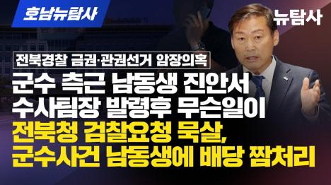 [전춘성 진안군수 선거법 위반 사건, 최측근 친동생이 수사팀장]기사 의 대표 이미지