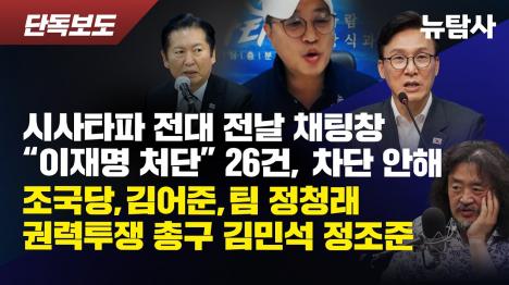 [이종원 시사타파 채팅창 이재명 처단 31건 방치]기사 의 대표 이미지