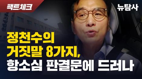 [정천수의 거짓말 8가지, 항소심 판결문에 드러나]기사 의 대표 이미지