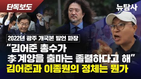 [이종원 김어준, 이재명 계양 출마는 졸렬한 수라 했다]기사 의 대표 이미지