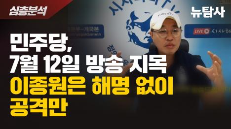 [민주당, 7월 12일 방송 지목…이종원은 해명 없이 공격만]기사 의 대표 이미지