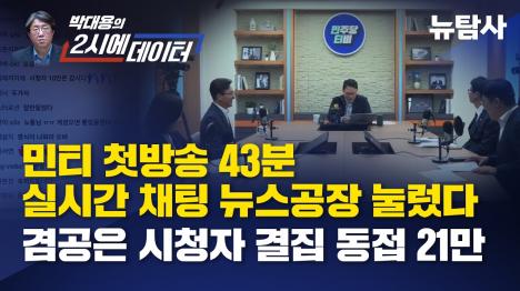 [민주당TV 첫방송 채팅 4만2천건, 뉴스공장 눌렀다… 동접은 겸공이 4배]기사 의 대표 이미지