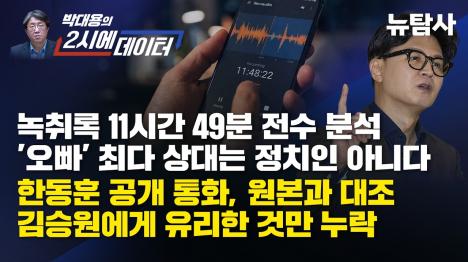 [한동훈, 김승원 녹취 순서 뒤집었다… 원본은 끊김 없이 한 번에 말한 대목]기사 의 대표 이미지