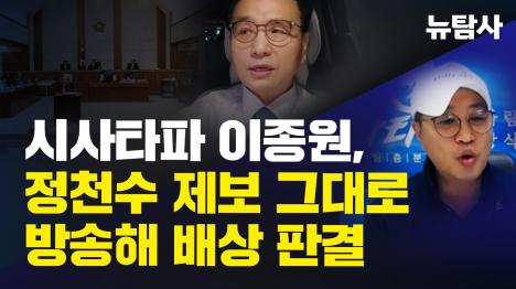 [시사타파 이종원, 정천수 제보 그대로 방송해 배상 판결]기사 의 대표 이미지