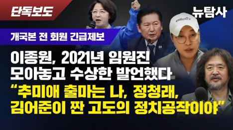 [이종원 추미애 출마는 정청래·김어준과 짠 정치공작]기사 의 대표 이미지