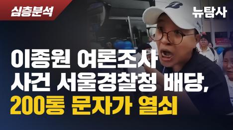 [이종원 여론조사 사건 서울경찰청 배당, 200통 문자가 열쇠]기사 의 대표 이미지