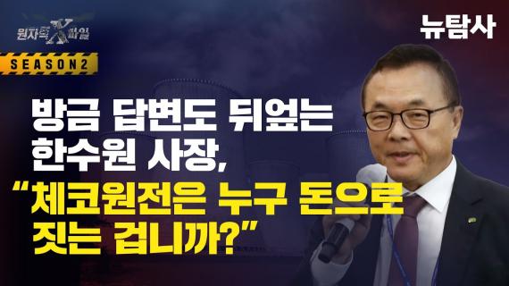 한수원 사장 황주호, 체코 원전 금융 지원 발언 번복... 국감장 '말 바꾸기' 논란