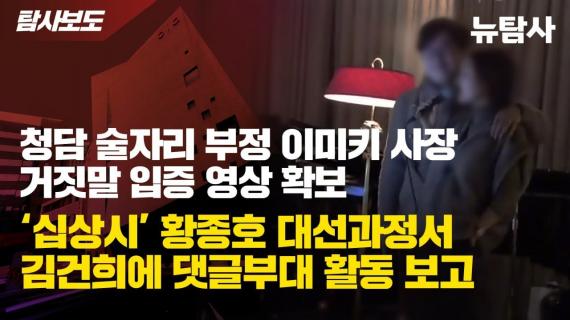 청담동 술자리 의혹 새 증거...이미키 사장 '일반 음식점' 주장 뒤집는 영상 공개