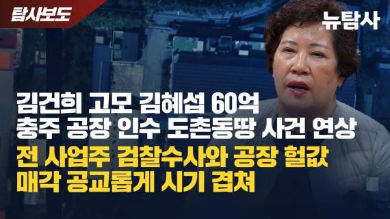 윤석열 대통령 처가 '무자본 투기' 의혹...검찰 수사와 맞물린 '특혜성 대출'