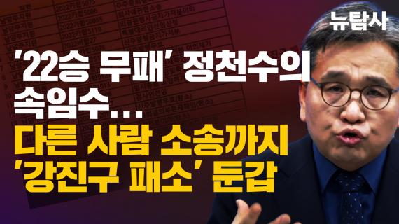 '22승 무패' 정천수의 속임수...다른 사람 소송까지 '강진구 패소' 둔갑