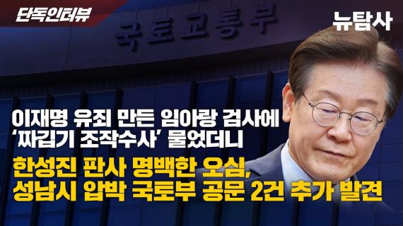 이재명 유죄 판결 오심 증거 포착...임아랑 검사, 강진구 기자 추궁에 '묵묵부답'